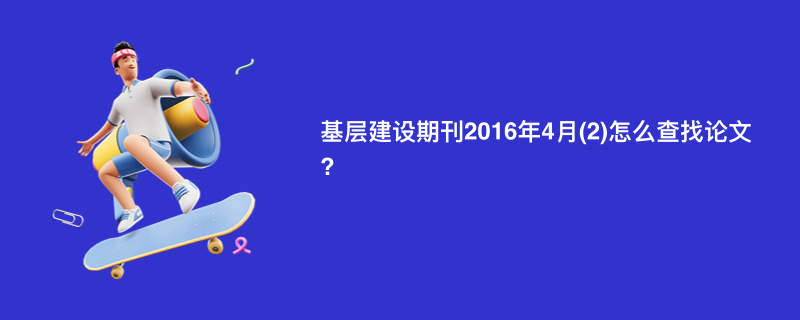 基层建设期刊2016年4月(2)怎么查找论文?
