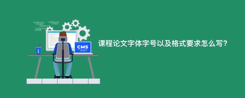 课程论文字体字号以及格式要求怎么写?