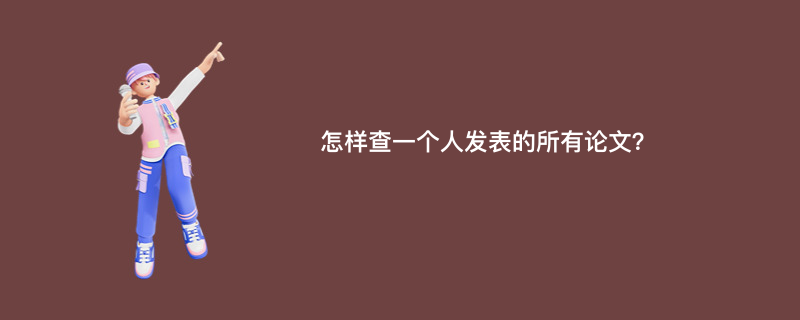 怎样查一个人发表的所有论文？