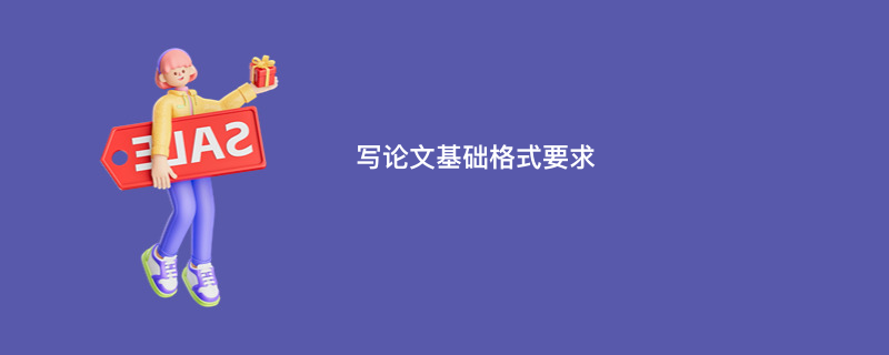 写论文基础格式要求