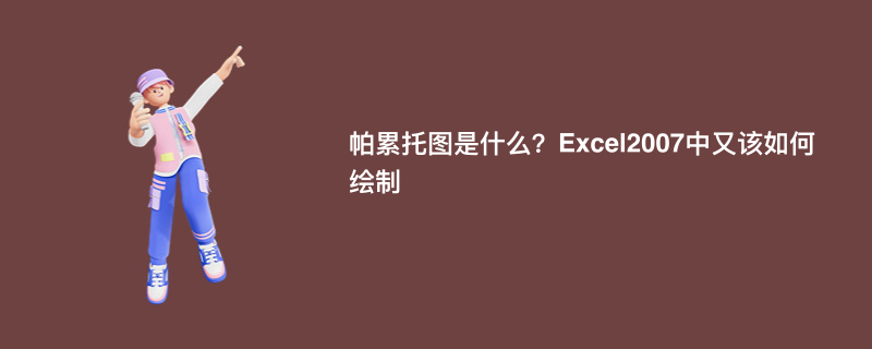 帕累托图是什么？Excel2007中又该如何绘制