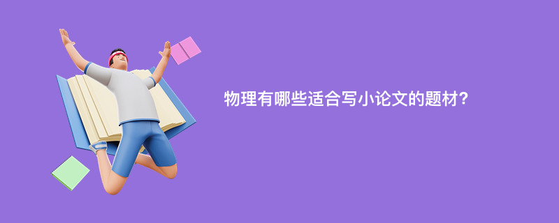 物理有哪些适合写小论文的题材?