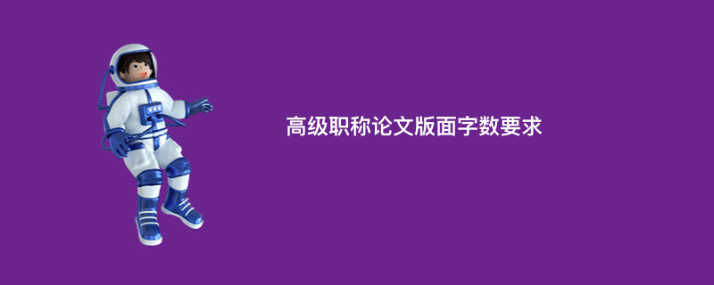 高级职称论文版面字数要求