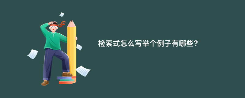 检索式怎么写举个例子有哪些?