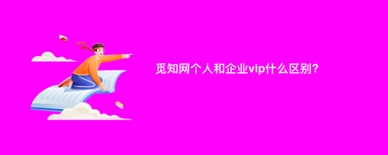 觅知网个人和企业vip什么区别?