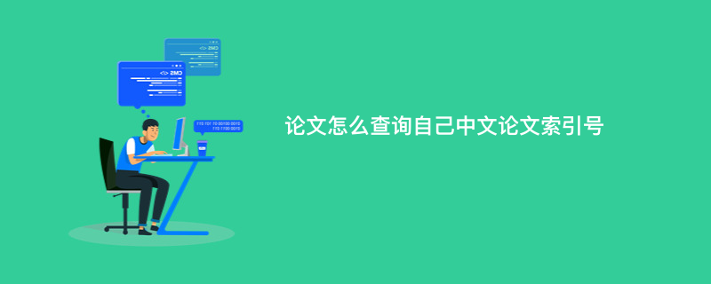 论文怎么查询自己中文论文索引号