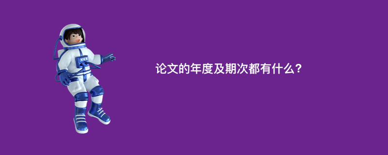 论文的年度及期次都有什么?