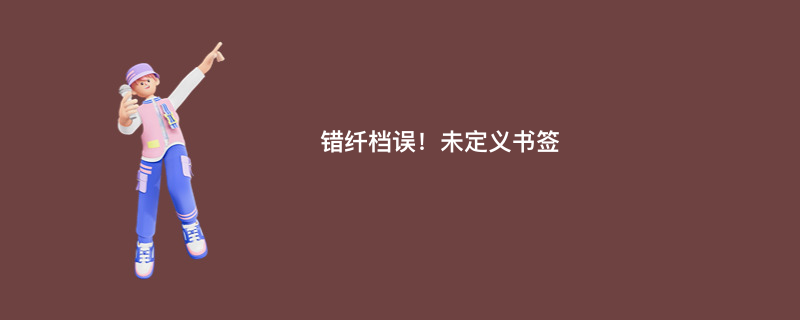 错纤档误！未定义书签