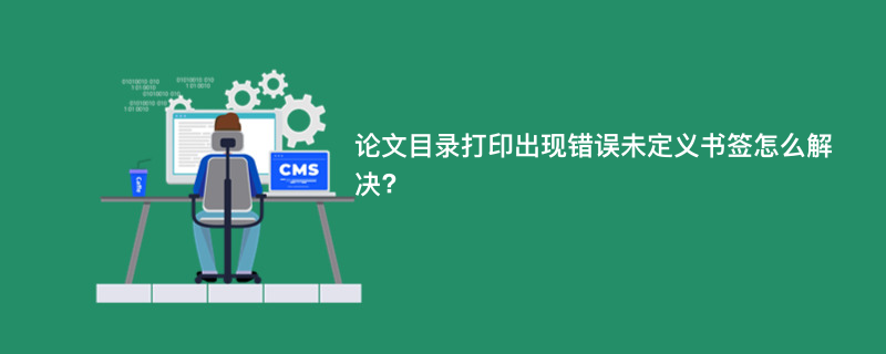 论文目录打印出现错误未定义书签怎么解决?