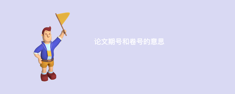 论文期号和卷号的意思