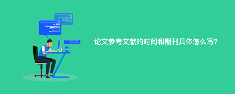 论文参考文献的时间和期刊具体怎么写？