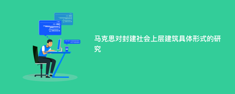 马克思对封建社会上层建筑具体形式的研究