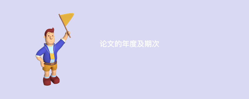论文的年度及期次