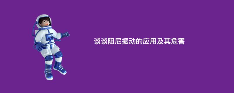 谈谈阻尼振动的应用及其危害