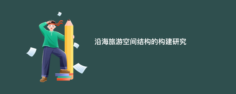 沿海旅游空间结构的构建研究