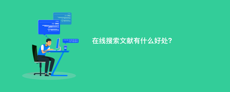 在线搜索文献有什么好处?