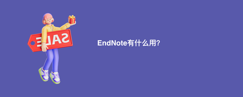 EndNote有什么用？