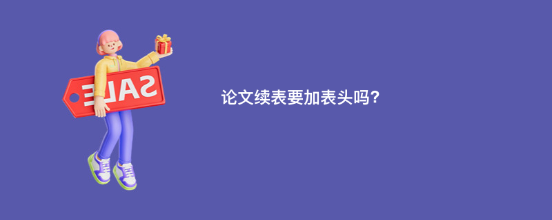 论文续表要加表头吗?