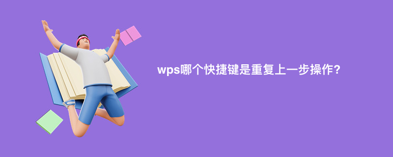 wps哪个快捷键是重复上一步操作?