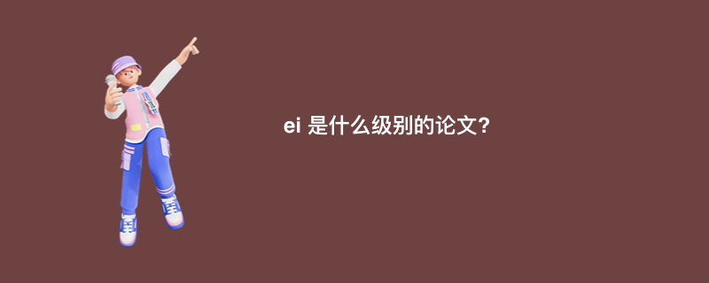 ei 是什么级别的论文?