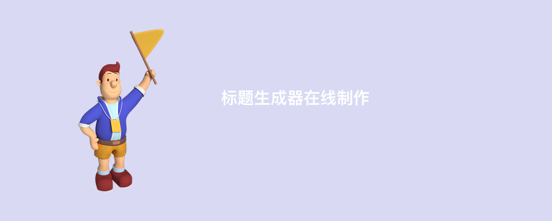 标题生成器在线制作