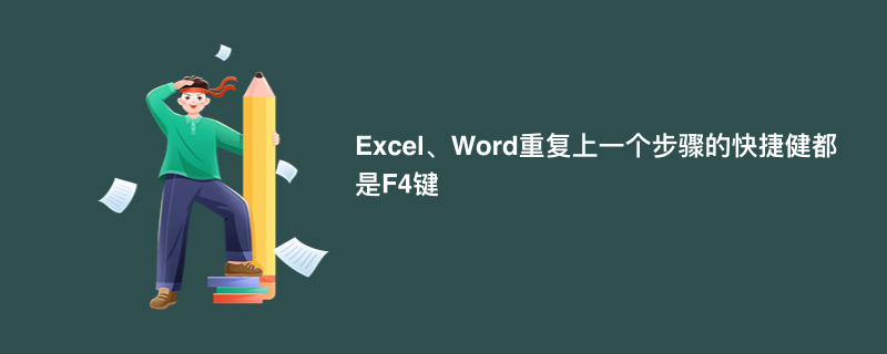 Excel、Word重复上一个步骤的快捷健都是F4键