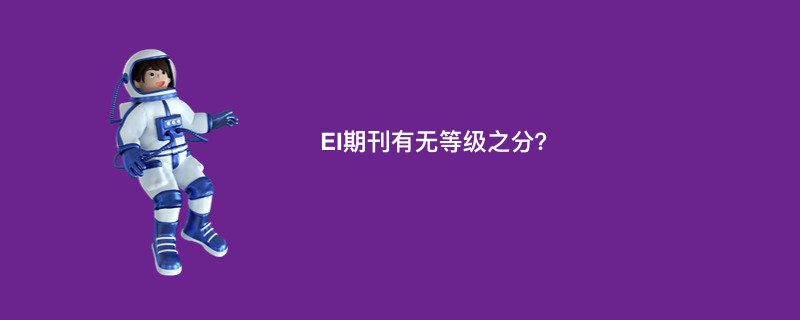 EI期刊有无等级之分？