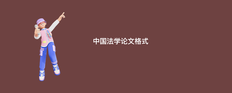 中国法学论文格式