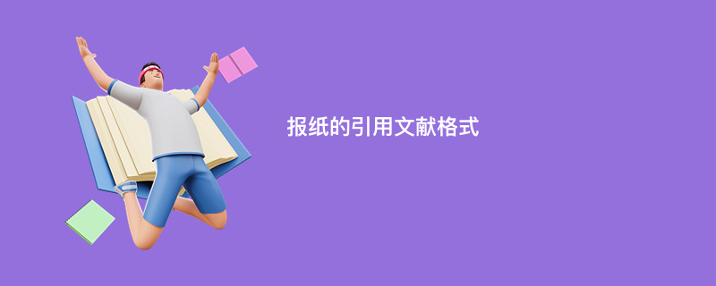 报纸的引用文献格式
