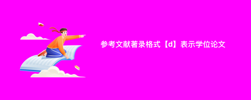参考文献著录格式【d】表示学位论文