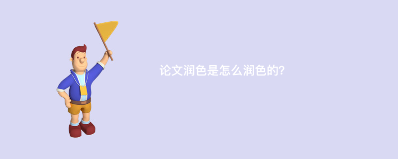论文润色是怎么润色的？