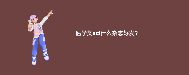 医学类sci什么杂志好发?