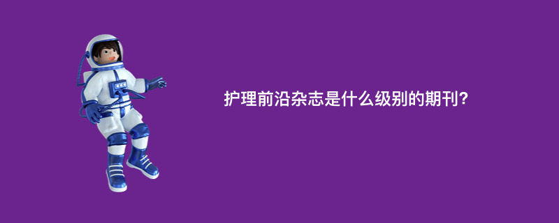 护理前沿杂志是什么级别的期刊?