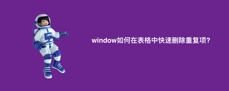 window如何在表格中快速删除重复项?