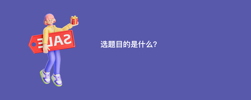 选题目的是什么？