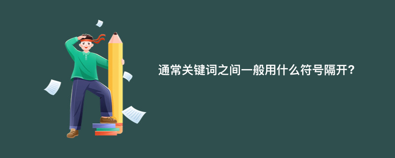 通常关键词之间一般用什么符号隔开?