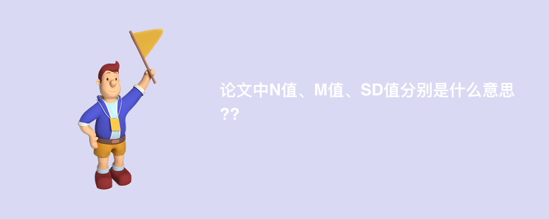 论文中N值、M值、SD值分别是什么意思??
