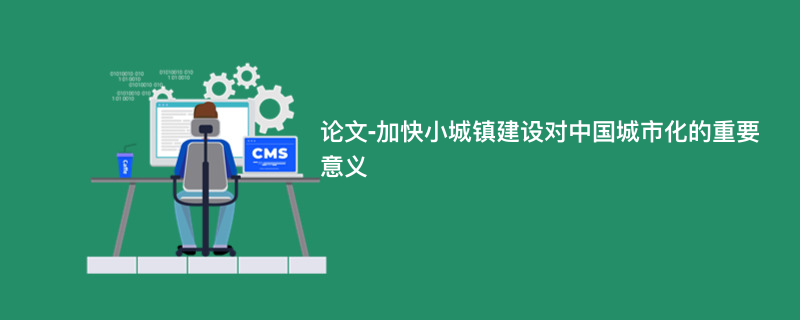 论文-加快小城镇建设对中国城市化的重要意义