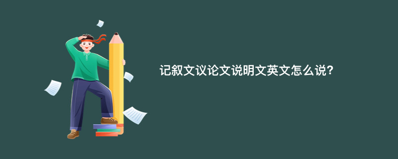 记叙文议论文说明文英文怎么说?
