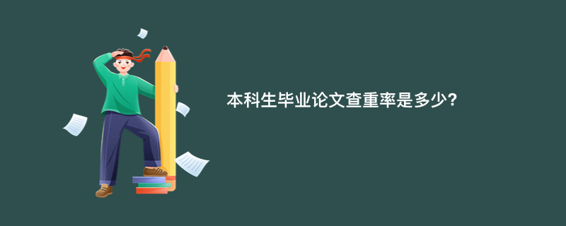本科生毕业论文查重率是多少?