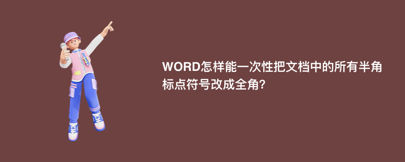 WORD怎样能一次性把文档中的所有半角标点符号改成全角？