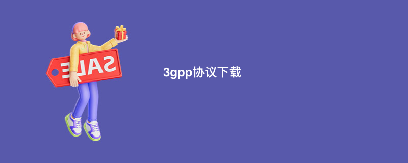 3gpp协议下载