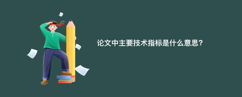 论文中主要技术指标是什么意思?