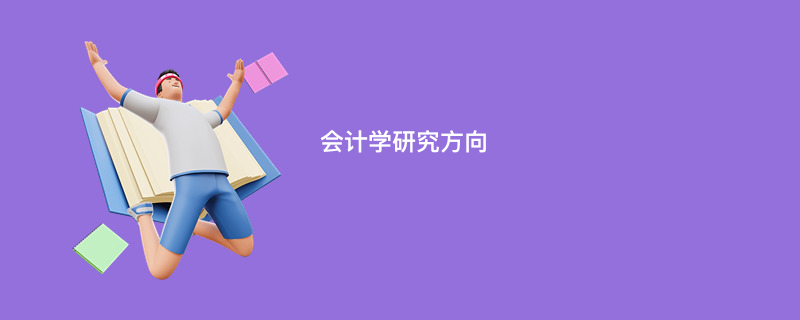 会计学研究方向