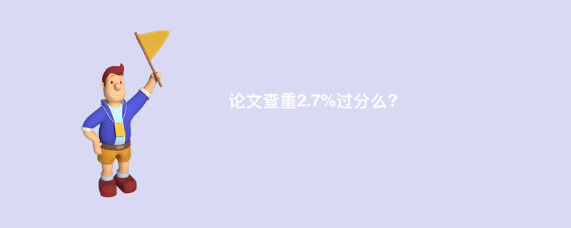 论文查重2.7%过分么?