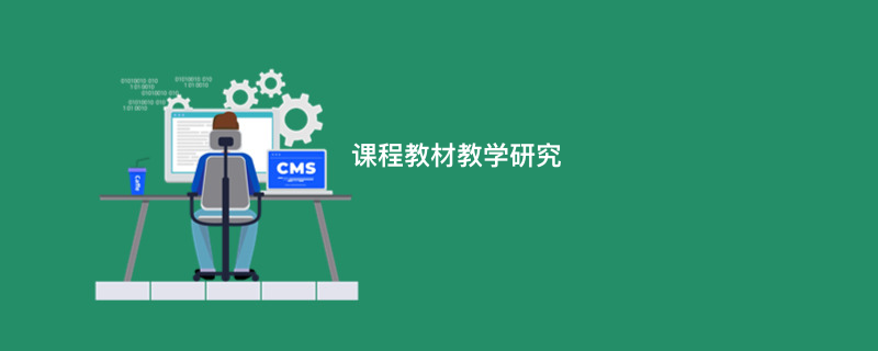 课程教材教学研究
