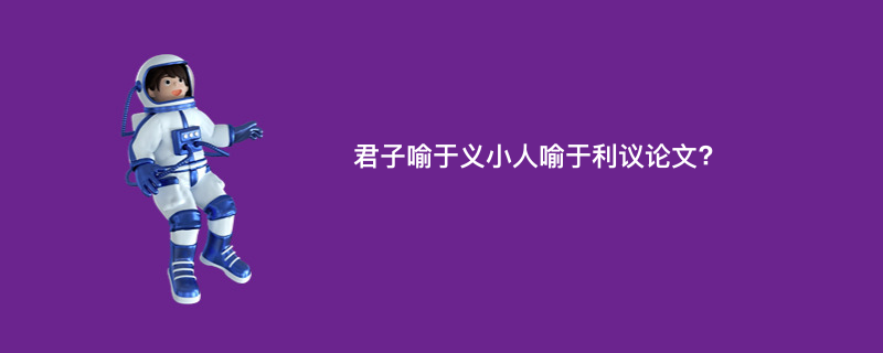 君子喻于义小人喻于利议论文?