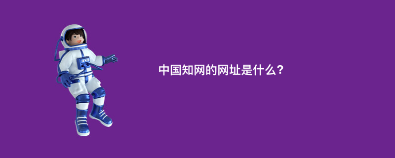 中国知网的网址是什么?