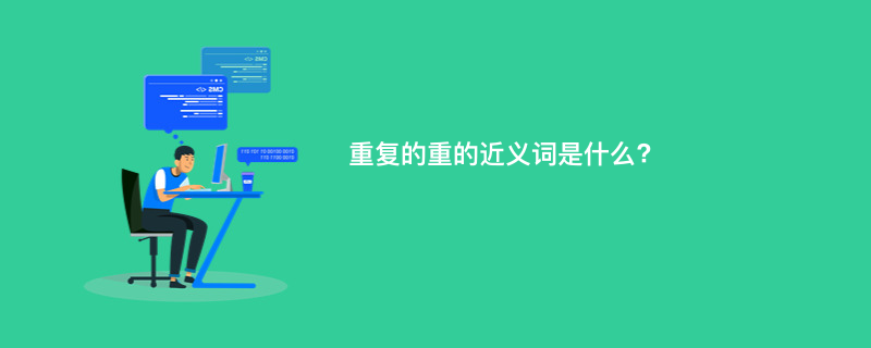重复的重的近义词是什么?