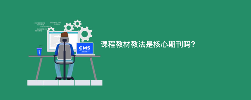 课程教材教法是核心期刊吗?